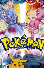 Покемон: Мьюту против Мью (Фильм 1) / Gekijouban Pocket Monsters: Mewtwo no Gyakushuu (1998)