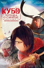 Кубо. Легенда о самурае / Kubo and the Two Strings (2016)