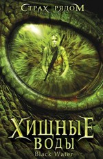Хищные воды / Black Water (2007)