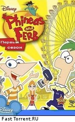 Финес и Ферб / Phineas and Ferb (2007)