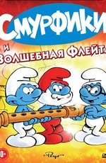 Смурфы и волшебная флейта / La flute a six schtroumpfs (1976)
