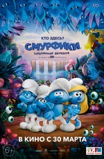 Смурфики: Затерянная деревня / Smurfs: The Lost Village (2017)
