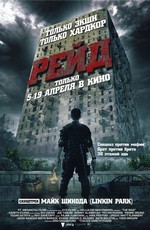Рейд / Serbuan maut (2012)