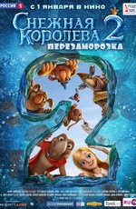 Снежная королева 2: Перезаморозка (2015)