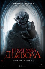 Шкатулка дьявола / The Jack in the Box (2020)